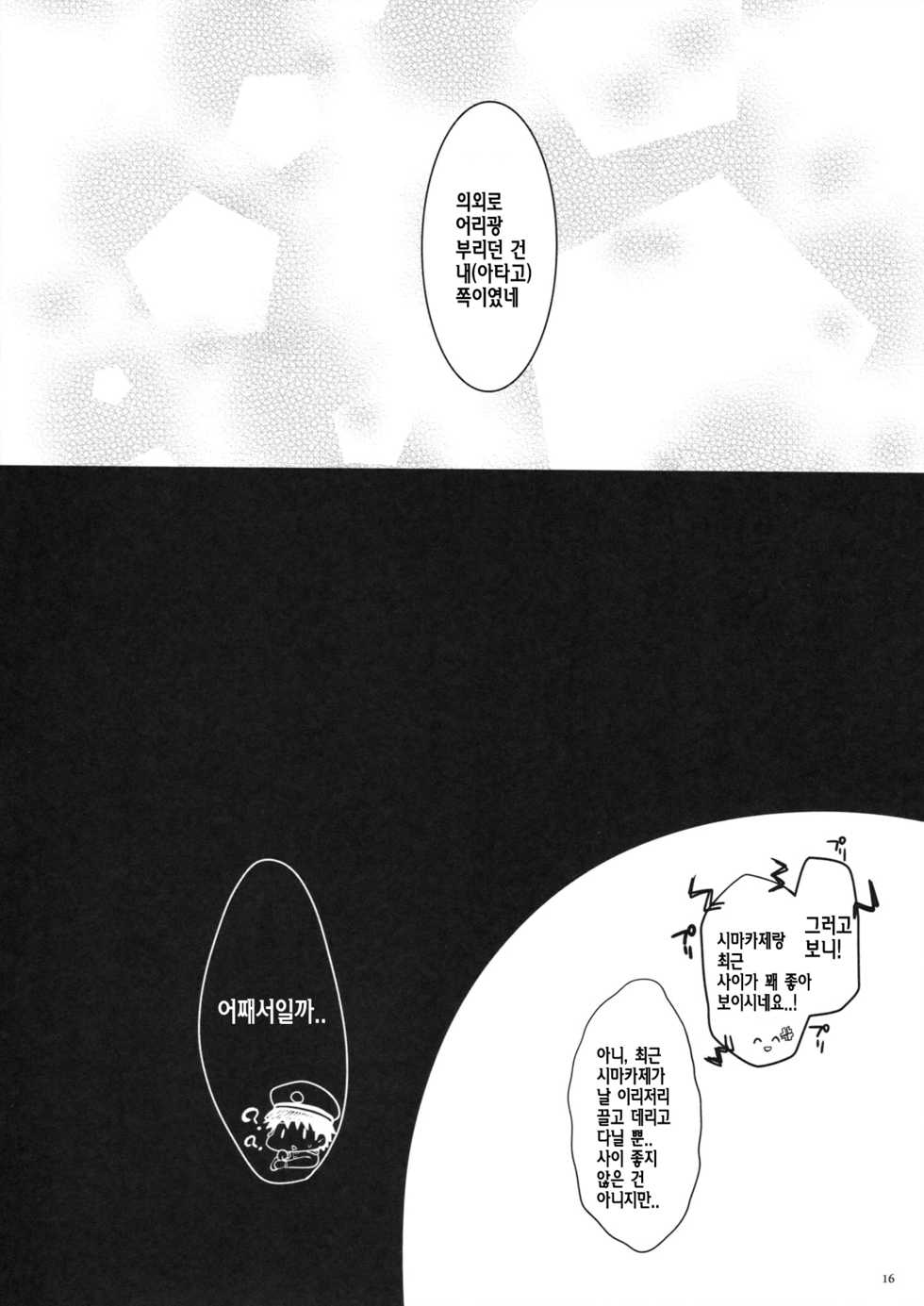 (C85) ['n'-cyak-m-mu- (Yukiji Shia)] Teitoku, Aishitemasu. (Kantai Collection -KanColle-) [Korean] {Regularpizza} - Page 15