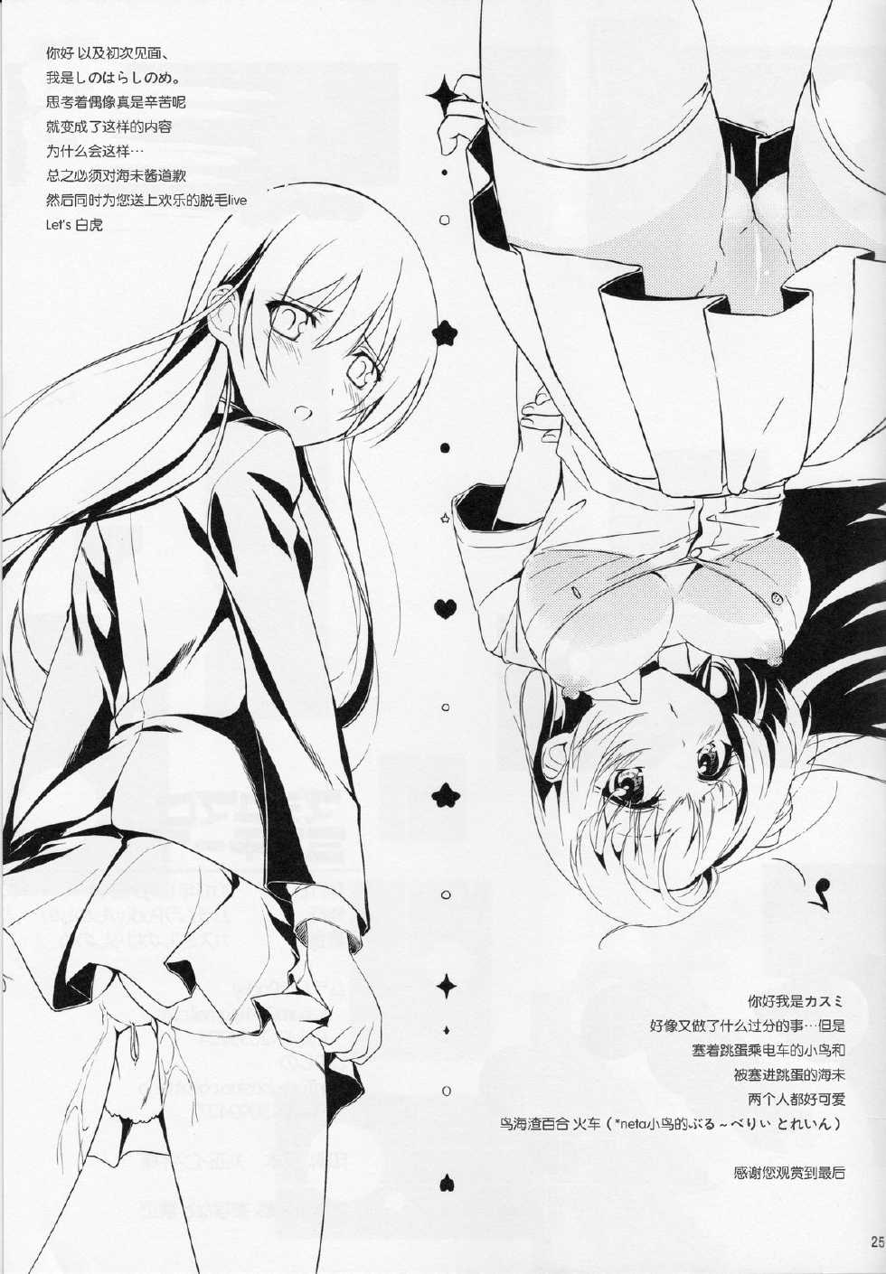 (C85) [MuraMura Pocky, Sinosino (Kasumi, Sinohara Sinome)] Marshmallow Mischief (Love Live!) [Chinese] [切糕汉化组] - Page 25