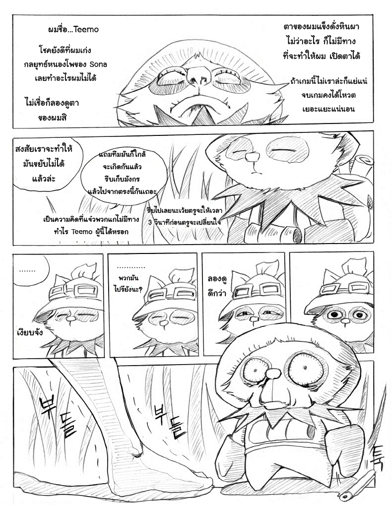 [KimMundo] 리그 오브 티모 - League of Teemo (League of Legends) [Thai ภาษาไทย] {rabbitsunday} - Page 11