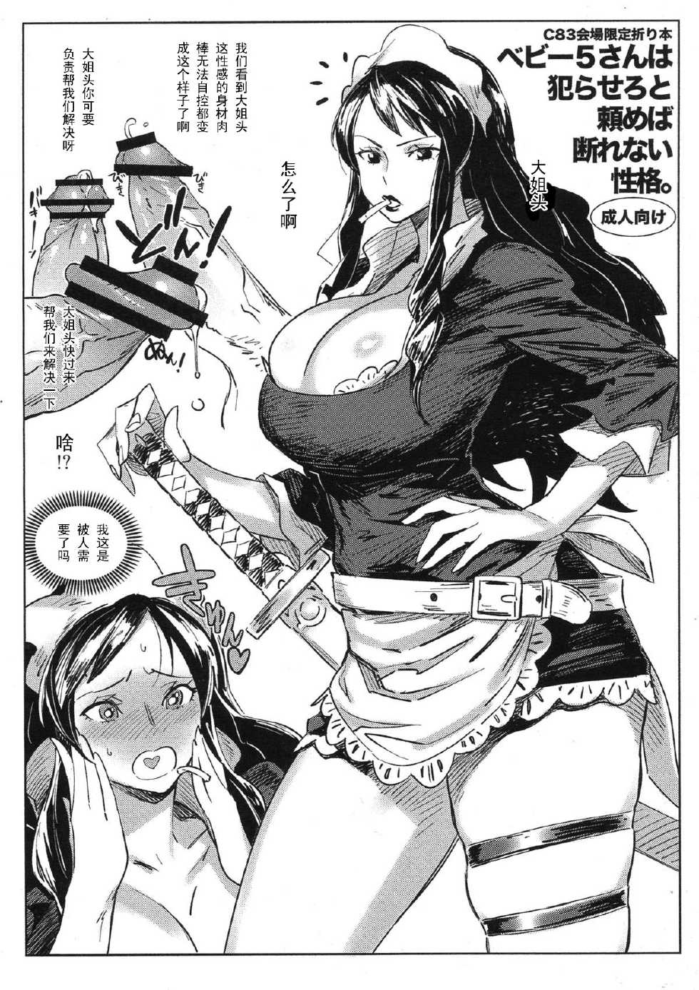 (C83) [Abradeli Kami (bobobo)] C83 Kaijou Gentei Orihon Baby 5-san wa Yarasero to Tanomeba Kotowarenai Seikaku. (One Piece) [Chinese] 【黑条汉化】 - Page 1