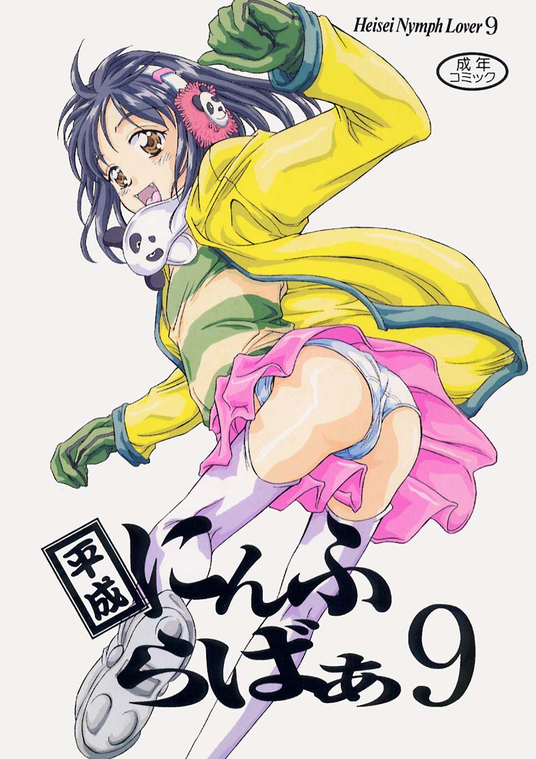 [Reien (Kinoshita Rei)] Heisei Nymph Lover 9 - Page 1