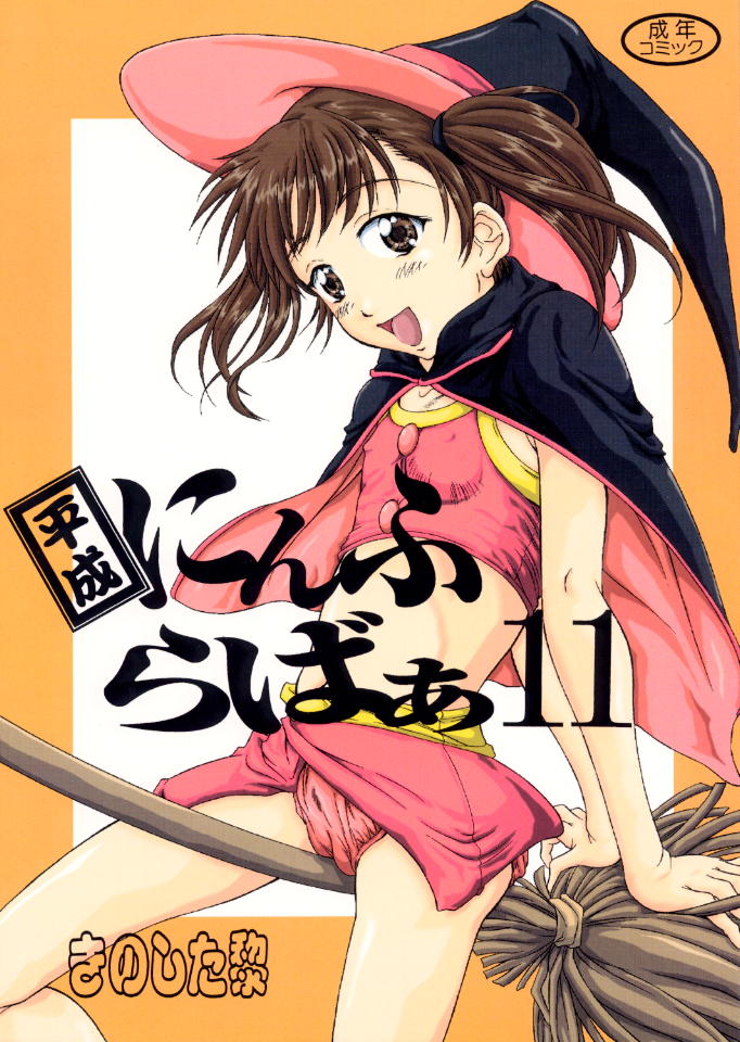 [Reien (Kinoshita Rei)] Heisei Nymph Lover 11 - Page 1