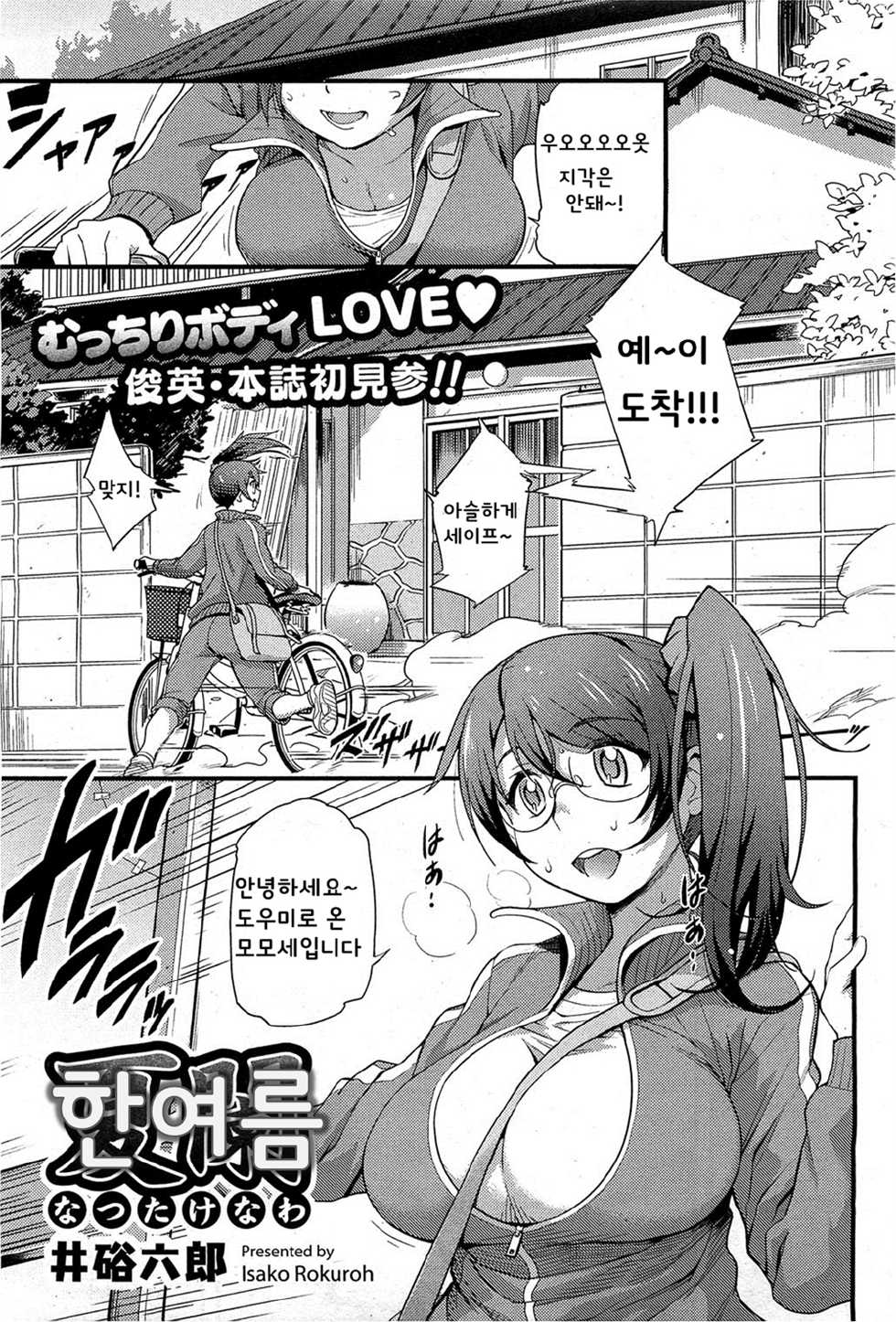 [Isako Rokuroh] Natsutakenawa | 한여름 (COMIC HOTMiLK 2012-09) [Korean] - Page 1