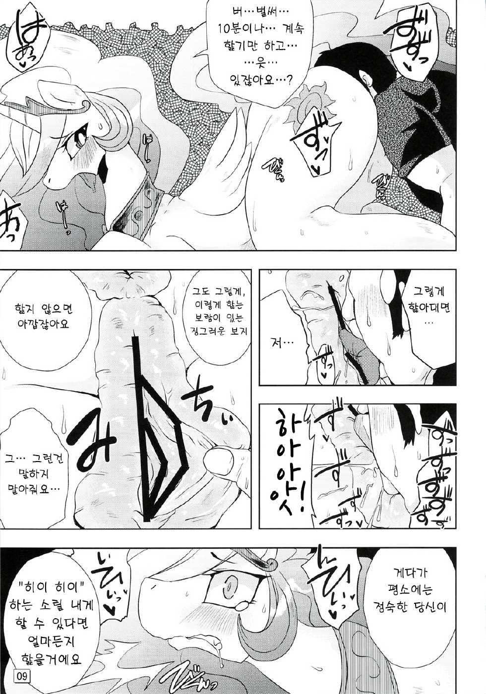 (Kansai! Kemoket 2) [Ortensia (Shinobe)] Royal Mesu Uma ga Konna Koto ni | 로얄 암말이 이런일이? (My Little Pony Friendship is Magic) [Korean] [TeamHumanTrash] - Page 9