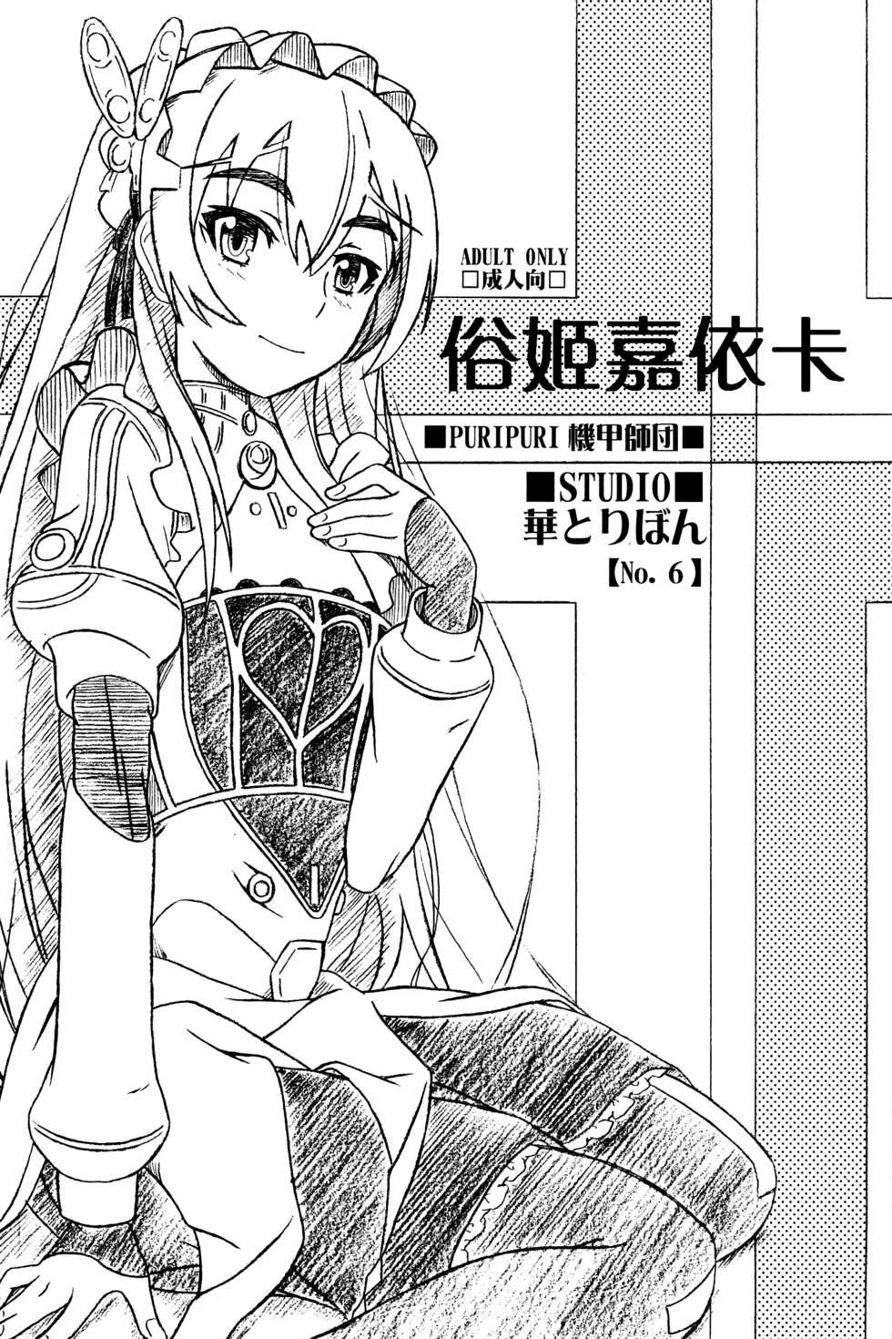 [STUDIO Hana to Ribon (PURIPURI Kikou Shidan)] Zoku Hime no Chai (Hitsugi no Chaika) [Chinese] [脸肿汉化组] [2014-06-10] - Page 1