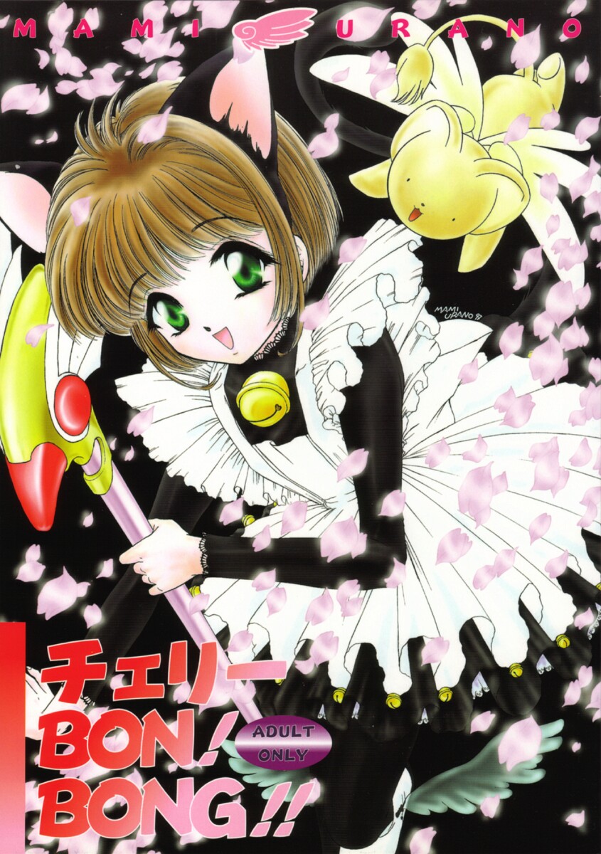 [TRAP (Urano Mami)] Cherry Bon! Bong!! (Card Captor Sakura) - Page 1