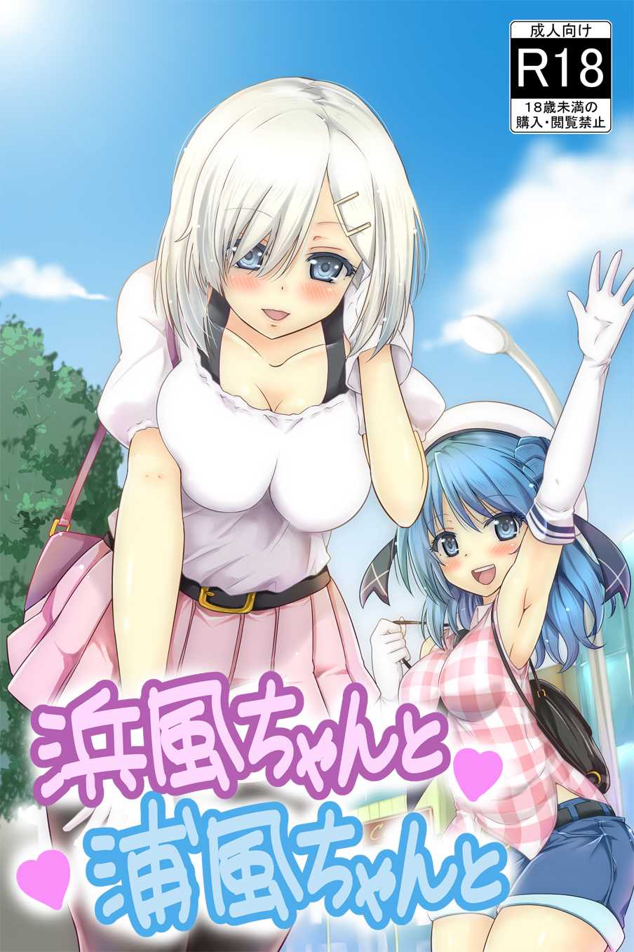 [sarfatation (Sarfata)] Hamakaze-chan to Urakaze-chan to (Kantai Collection -KanColle-) - Page 1