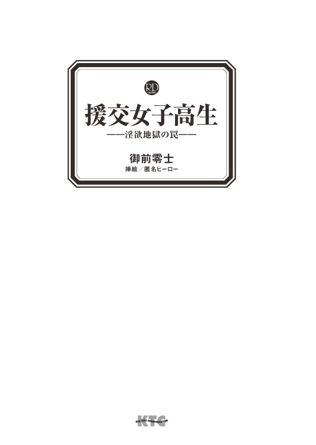 [Gozen Reiji, Tokumei Hero] Enkou Joshikousei ~Inyoku Jigoku no Wana~ - Page 2