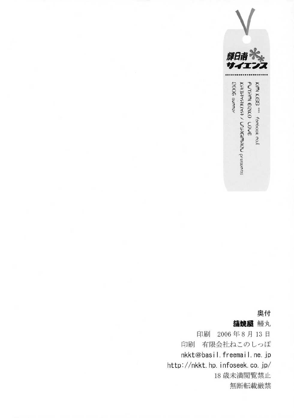 (C70) [KABAYAKIYA (Unagimaru)] Kibina Science (KiMiKiSS) [Chinese] [CE家族社] - Page 26