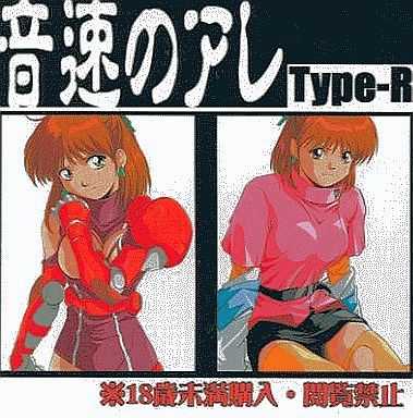 [Type-R] Onsoku no Are (Sonic Soldier Borgman) - Page 1