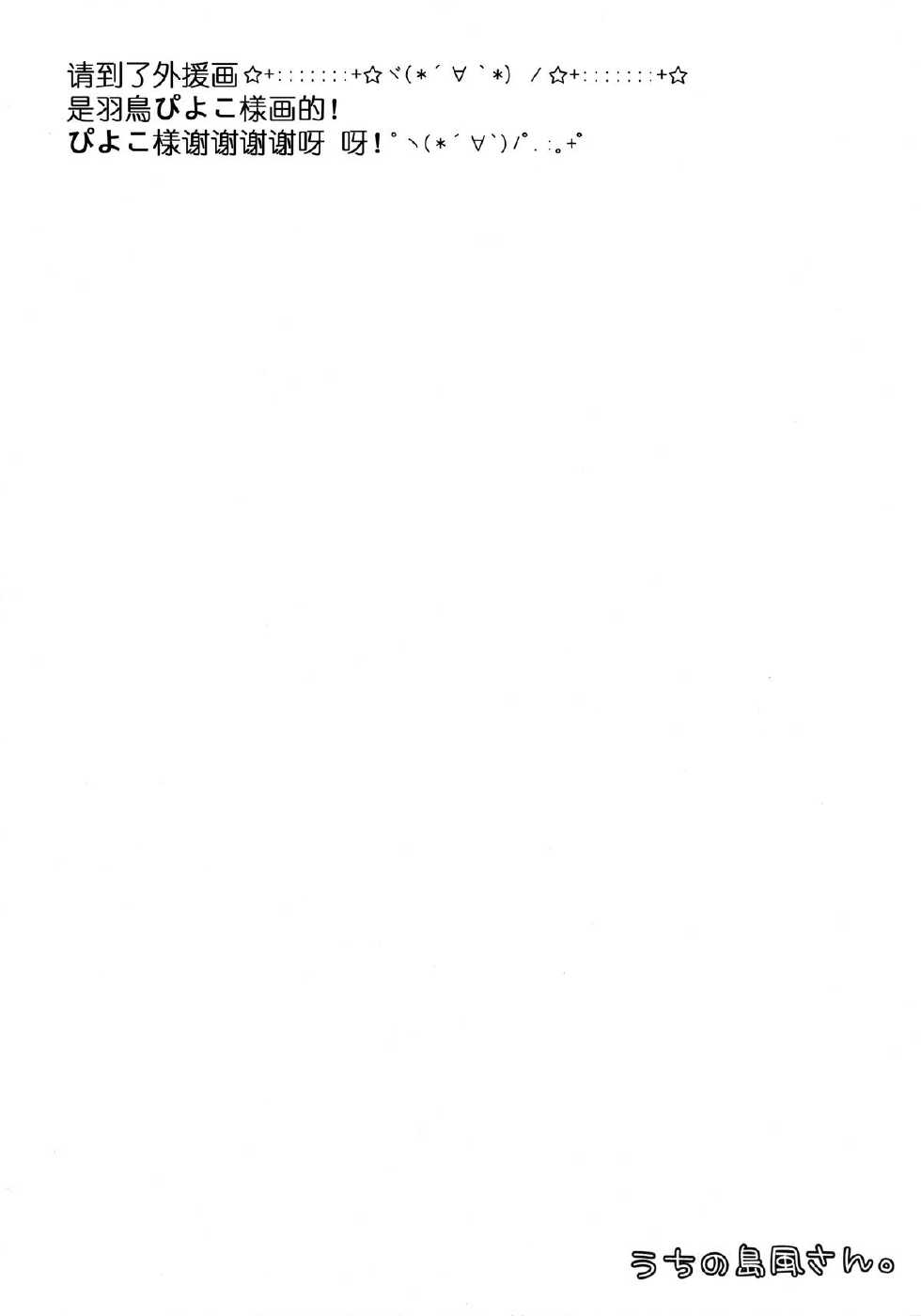 (SC62) [Remon no Omise (Furukawa Remon)] Uchi no Shimakaze-san (Kantai Collection -KanColle-) [Chinese] [脸肿汉化组] - Page 22