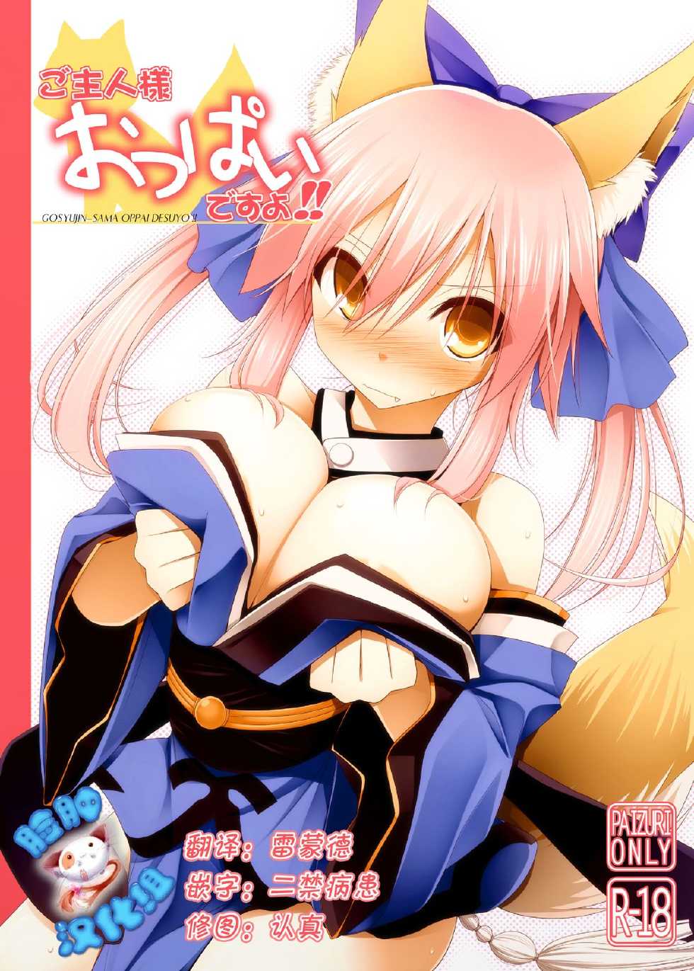 (C84) [Kujira Logic, Toybox (Kujiran, Kurikara)] Goshujin-sama Oppai desu yo!! (Fate/EXTRA) [Chinese] [脸肿汉化组] - Page 2