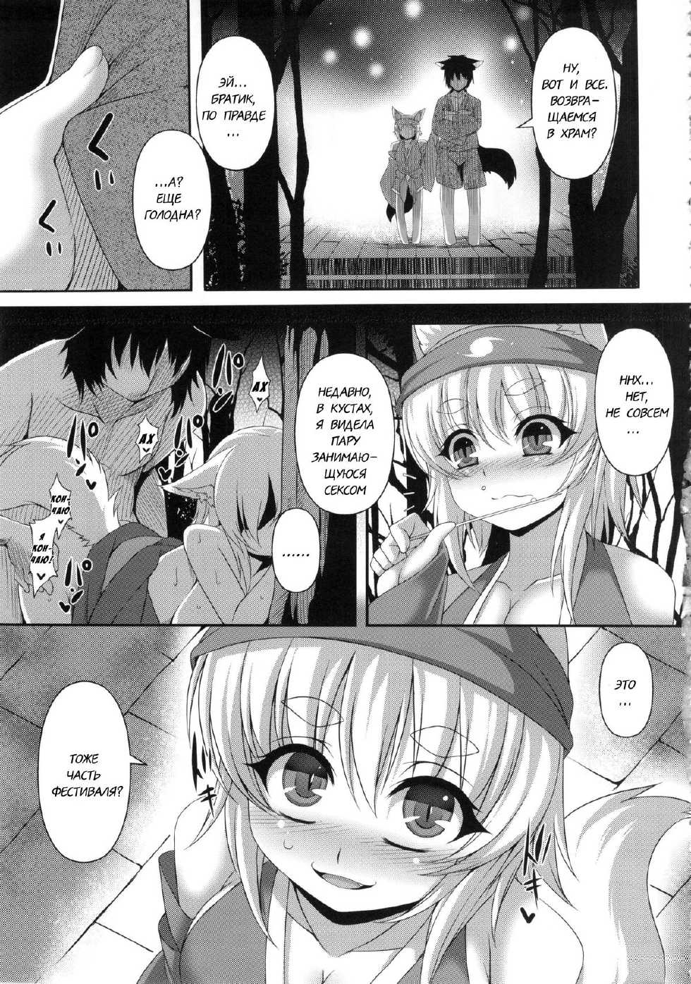 (C84) [Evo.R.B (Takayuki Hiyori)] Kitsunemimikko ni Matsuri no Tanoshisa wo Rikaisaseru Hon [Russian] - Page 6