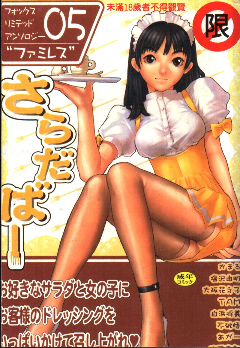 [Anthology] Salad Bar Famires Anthology [Chinese] - Page 1