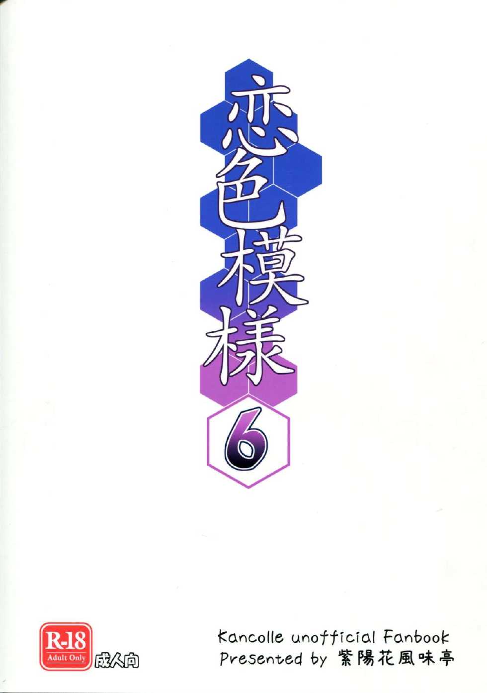 (SC63) [Ajisaihuumitei (Maineko Ruru)] Koiiro Moyou 6 (Kantai Collection -KanColle-) - Page 22