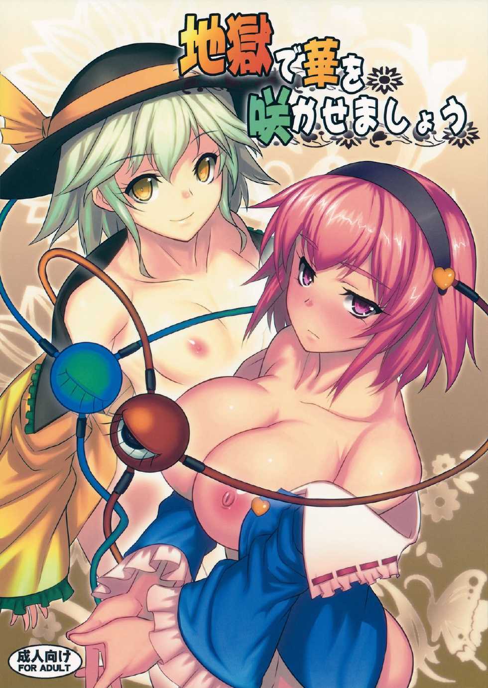 (Reitaisai 11) [Avion Village (Johnny)] Jigoku de Hana o Sakasemashou (Touhou Project) [English] [CGrascal] - Page 1