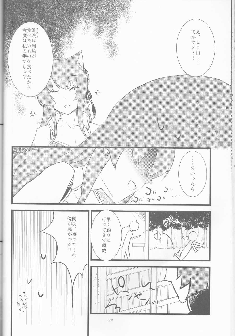 (Love ♥ Collection 2014 in Summer) [CNC (Kanko)] Oishii Gohan (Juuza Engi ~Engetsu Sangokuden~) - Page 19