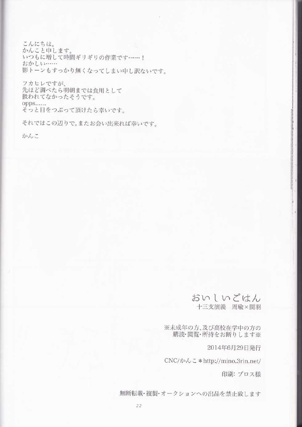 (Love ♥ Collection 2014 in Summer) [CNC (Kanko)] Oishii Gohan (Juuza Engi ~Engetsu Sangokuden~) - Page 21