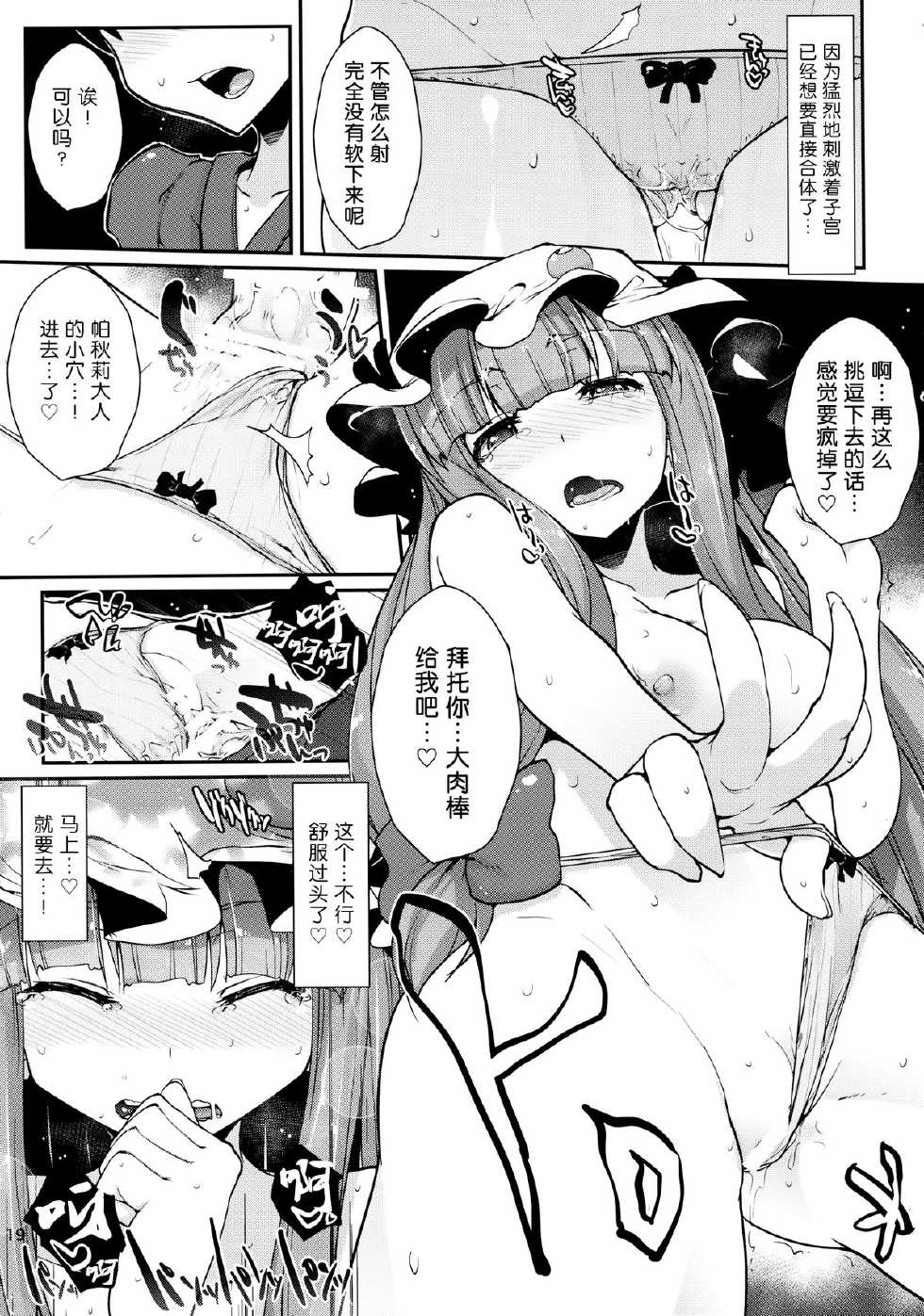 (Reitaisai 11) [Mochi-ya, Eclipse (Karochii, Rougetu)] Shiko Shiko Koumakan (Touhou Project) [Chinese] [无毒汉化组] - Page 19