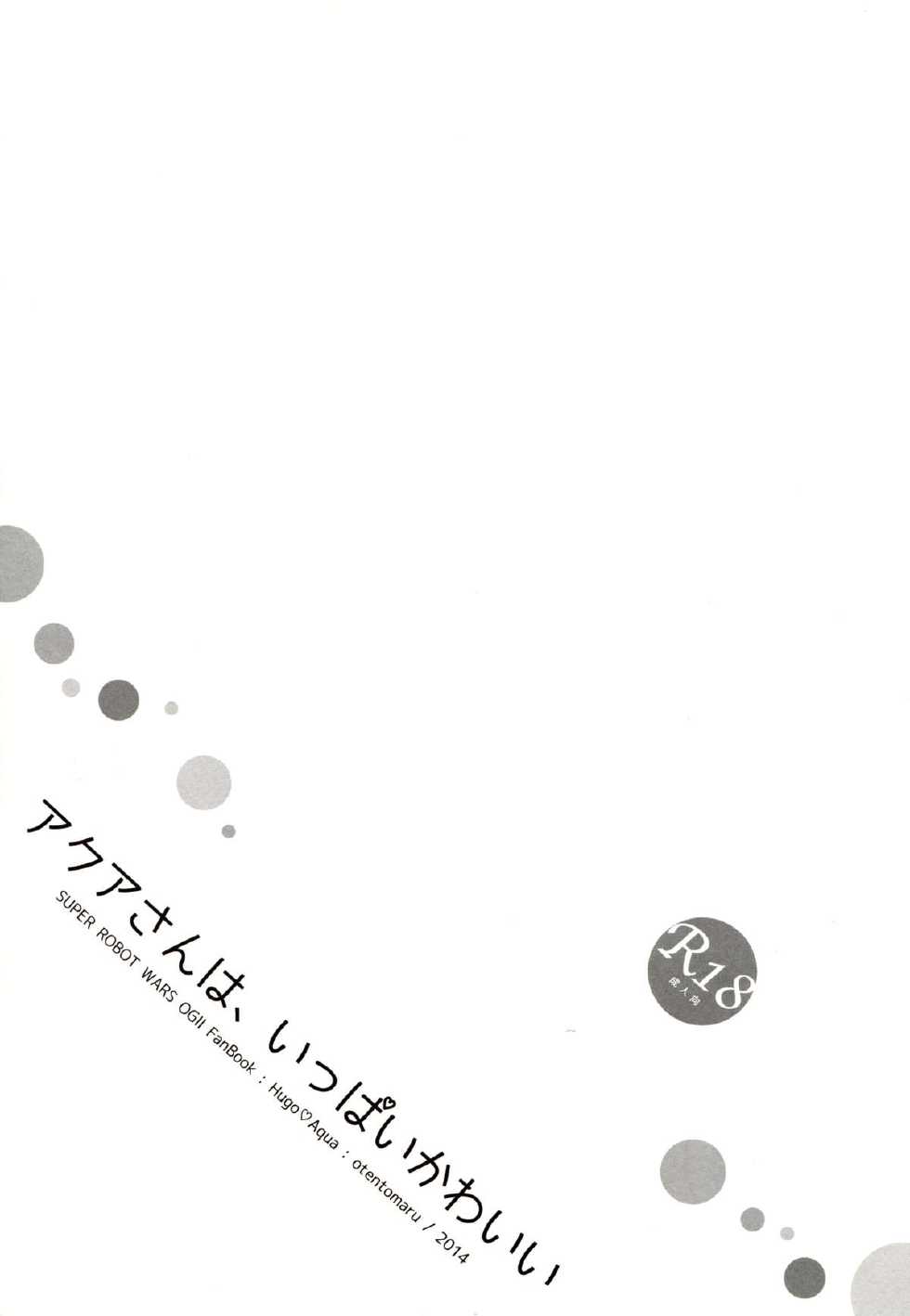 (COMIC1☆8) [Otentomaru (Nakamura Kanko)] Aqua-san wa, Ippai Kawaii (Super Robot Wars MX) [Chinese] [塔布里斯個人漢化] - Page 2