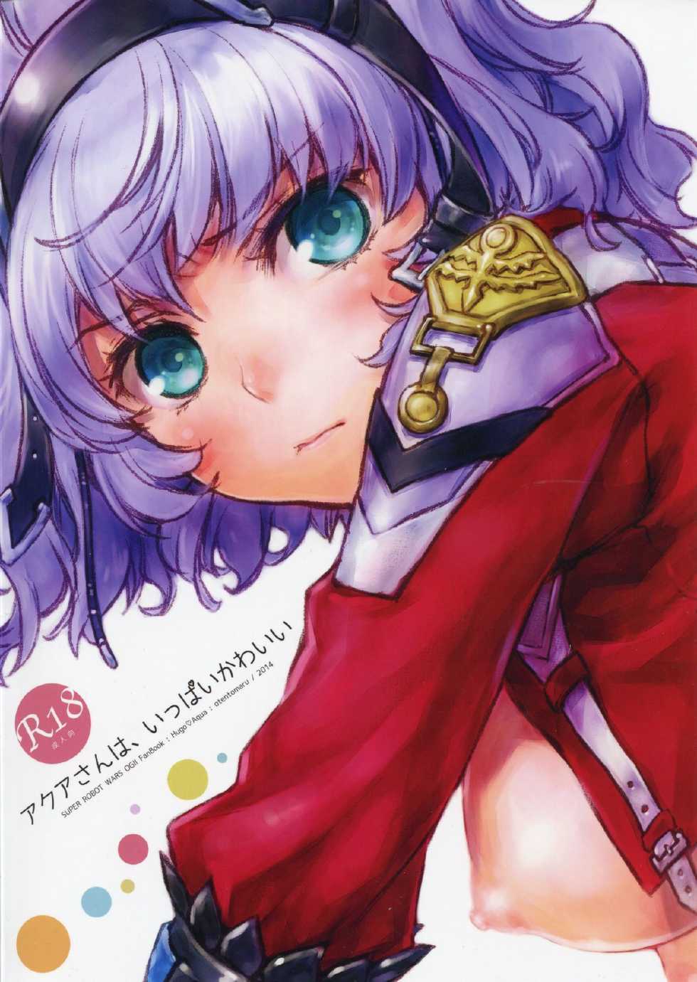 (COMIC1☆8) [Otentomaru (Nakamura Kanko)] Aqua-san wa, Ippai Kawaii (Super Robot Wars MX) [Chinese] [塔布里斯個人漢化] - Page 38