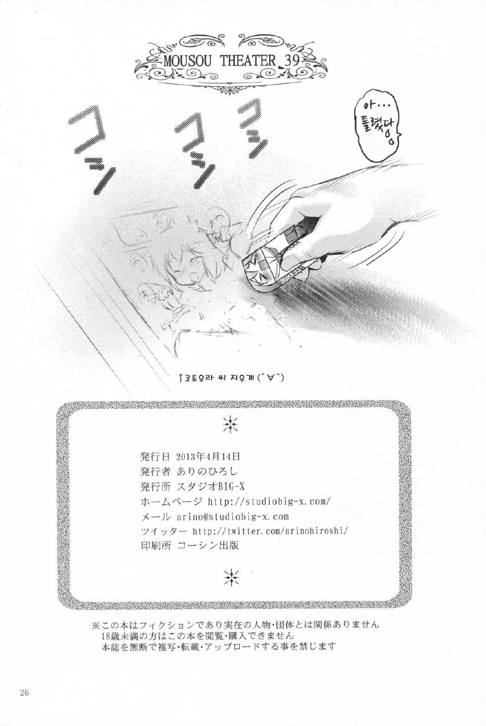 (SC59) [STUDIO BIG-X (Arino Hiroshi)] MOUSOU THEATER39 (Hentai Ouji to Warawanai Neko.) [Korean] [리인] - Page 25