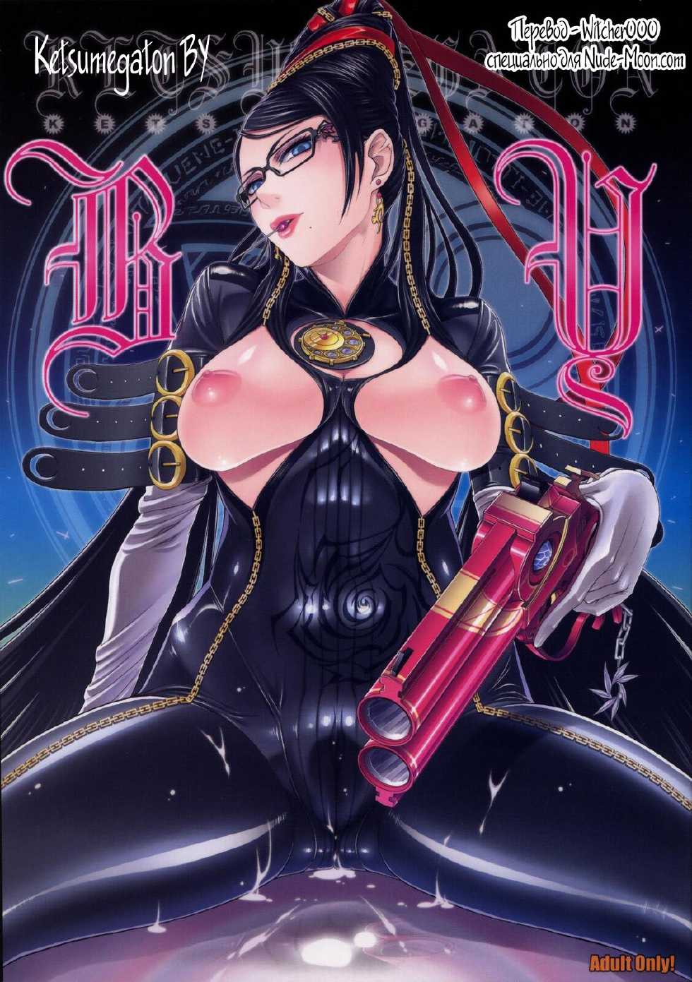 (C77) [Toluene Ittokan (Pierre Norano)] KETSU! MEGATON BY (BAYONETTA) [Russian] [Witcher000] - Page 1