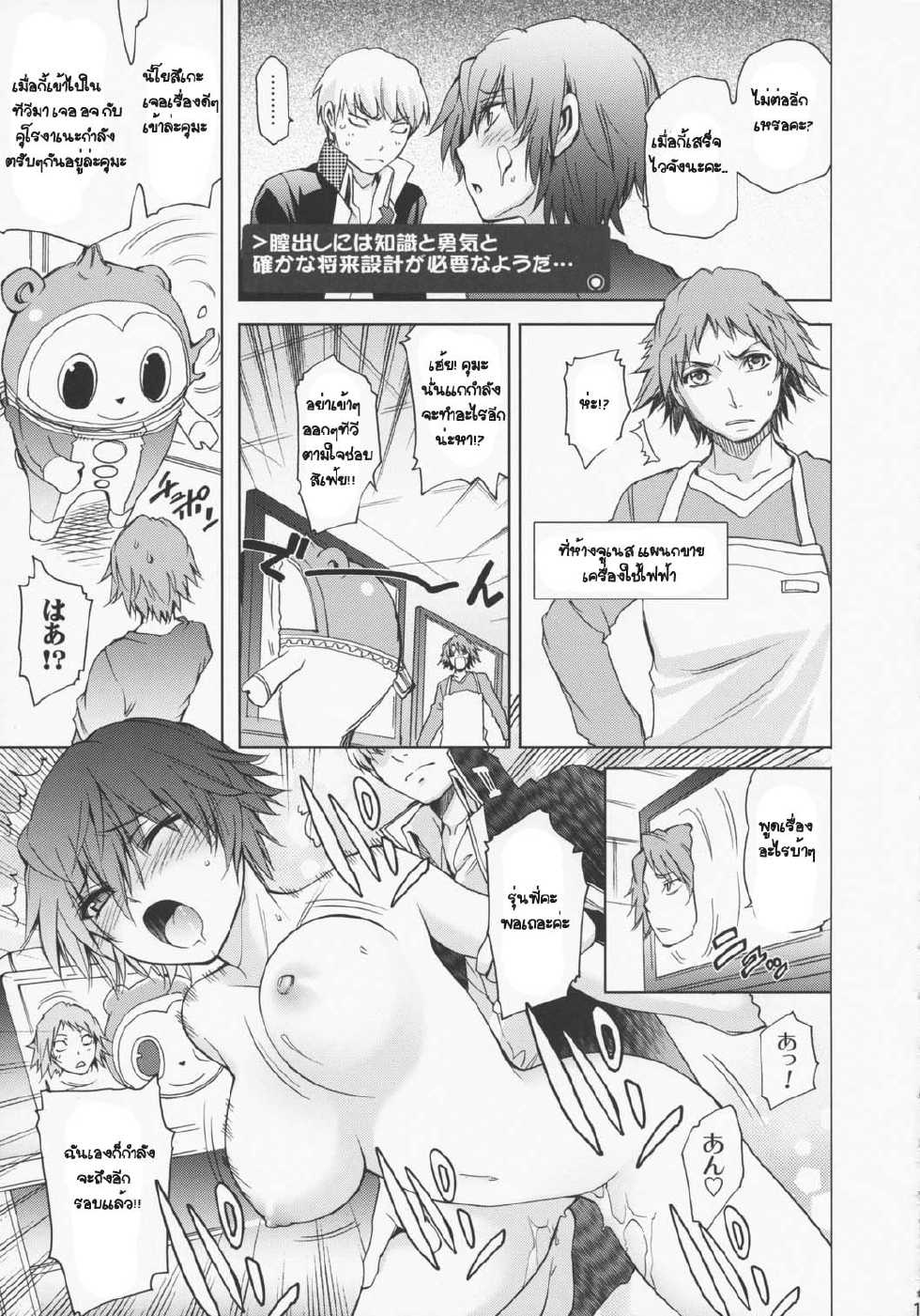 (C75) [OMEGA 2-D (Hibino Tomoki, Shima Seiryuu)] Everyday Young Life Eros (Persona 4) [Thai ภาษาไทย] [เมพหมุน] - Page 16