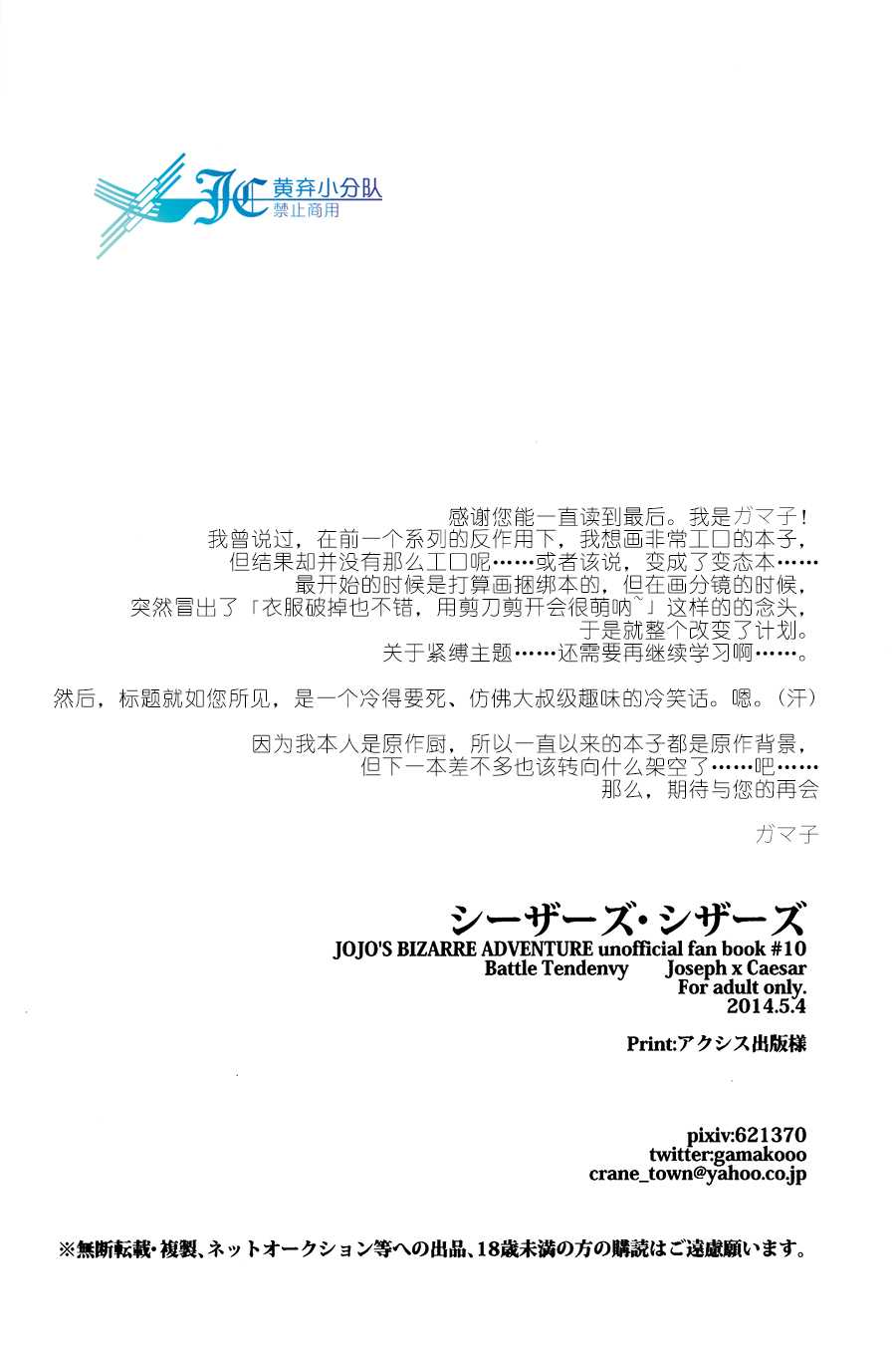 (SUPER23) [Tsurumachi (Gamako)] Caesar's Scissors (JoJo's Bizarre Adventure) [Chinese] [JC黄弃小分队] - Page 34