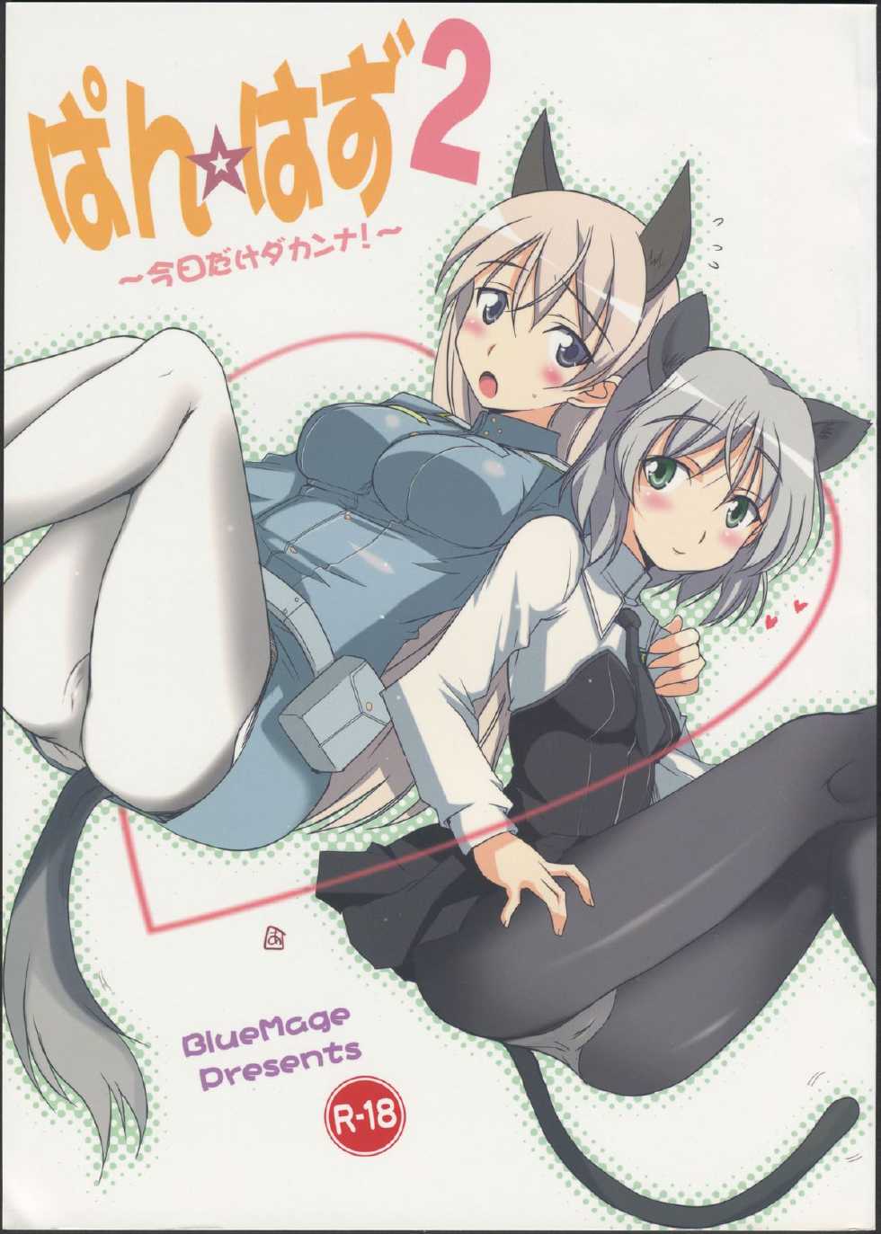 (Watashi ni Dekiru Koto 6) [BlueMage (Aoi Manabu)] Pan Hazu 2 (Strike Witches) - Page 1