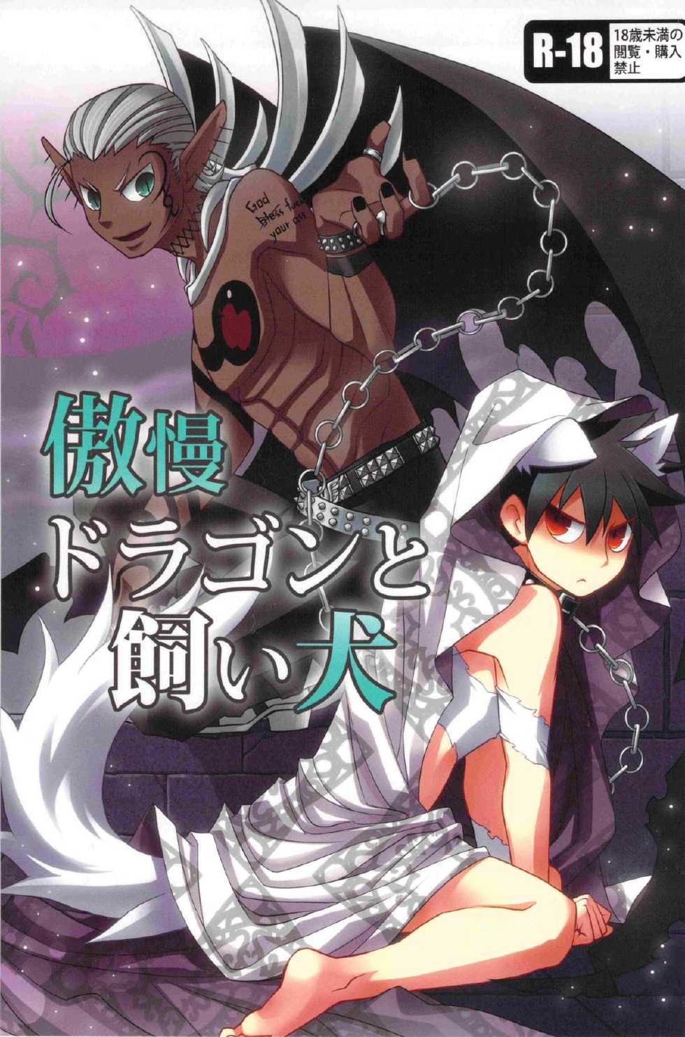 [Yuuraku Onsenmachi (Asobu)] Gouman Dragon to Kaiinu (Yondemasuyo, Azazel-san.) - Page 1