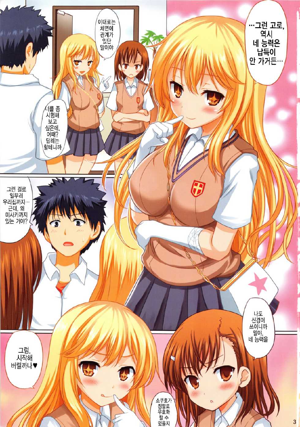 (C84) [An-Arc (Hamo)] Sexy Mentalism (Toaru Kagaku no Railgun) [Korean] [CuCal] - Page 2