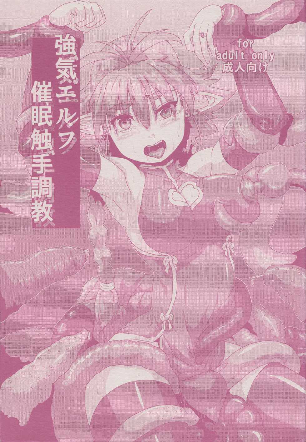 (C84) [Search-Light (Kurosaki Kotora)] Tsuyoki Elf Sennou Shokushu Choukyou - Page 1