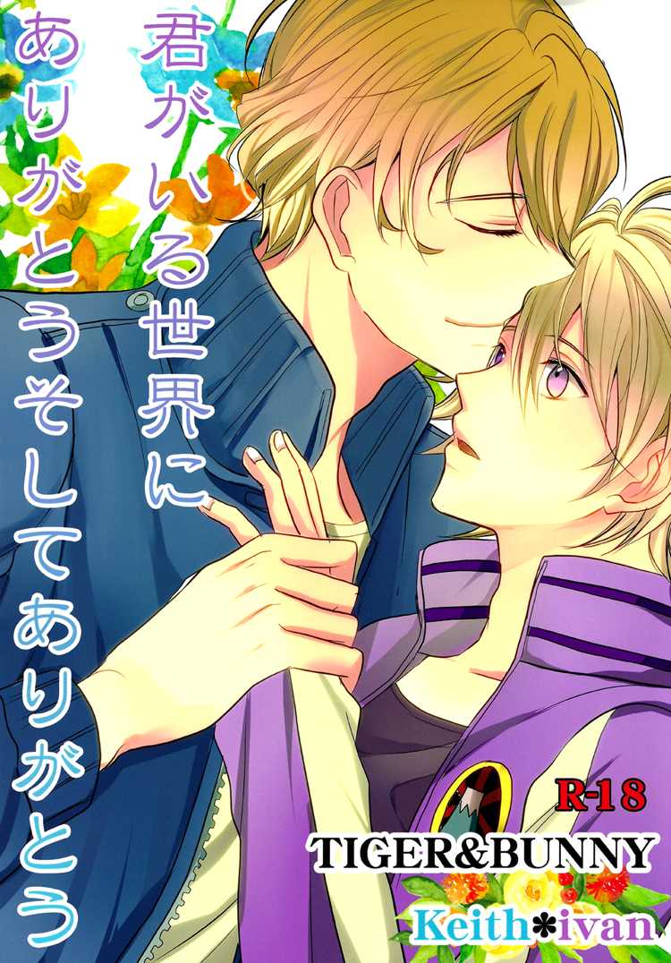 [campanella (Shoko)] Kimi ga Iru Sekai ni Arigatou Soshite Arigatou | Thank You and Thank You for the World where you are (Tiger & Bunny) [English] [Silver Lining] - Page 1