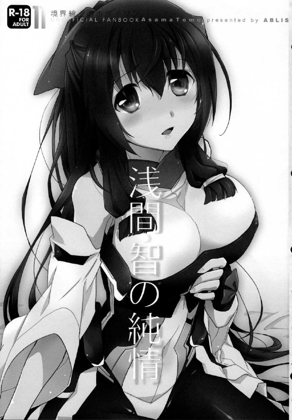 (C84) [ABLISS (Mei)] Asama Tomo no Junjou (Kyoukai Senjou no Horizon) - Page 2