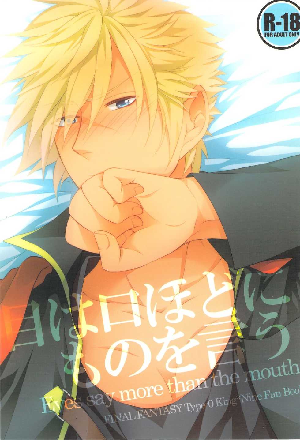 (C83) [Hyd*Rangea (Asaki Yumemi)] Me wa Kuchi hodo ni Mono wo Iu - Eyes say more than the mouth (Final Fantasy Type-0) - Page 1