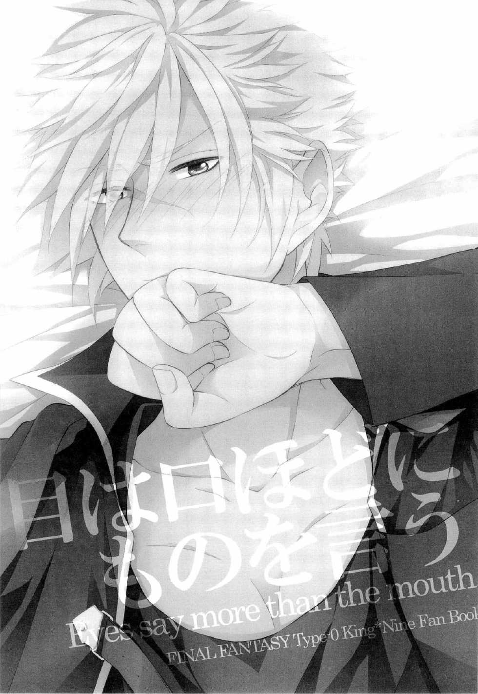 (C83) [Hyd*Rangea (Asaki Yumemi)] Me wa Kuchi hodo ni Mono wo Iu - Eyes say more than the mouth (Final Fantasy Type-0) - Page 3