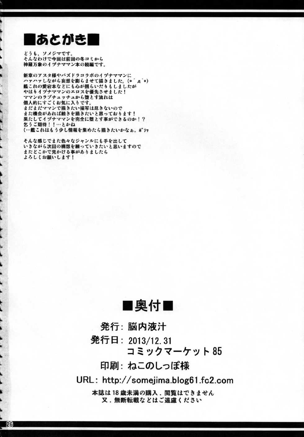 (C85) [Nounai Ekijiru (Somejima)] Konjuu Inshi San (Shinrabansho) - Page 25