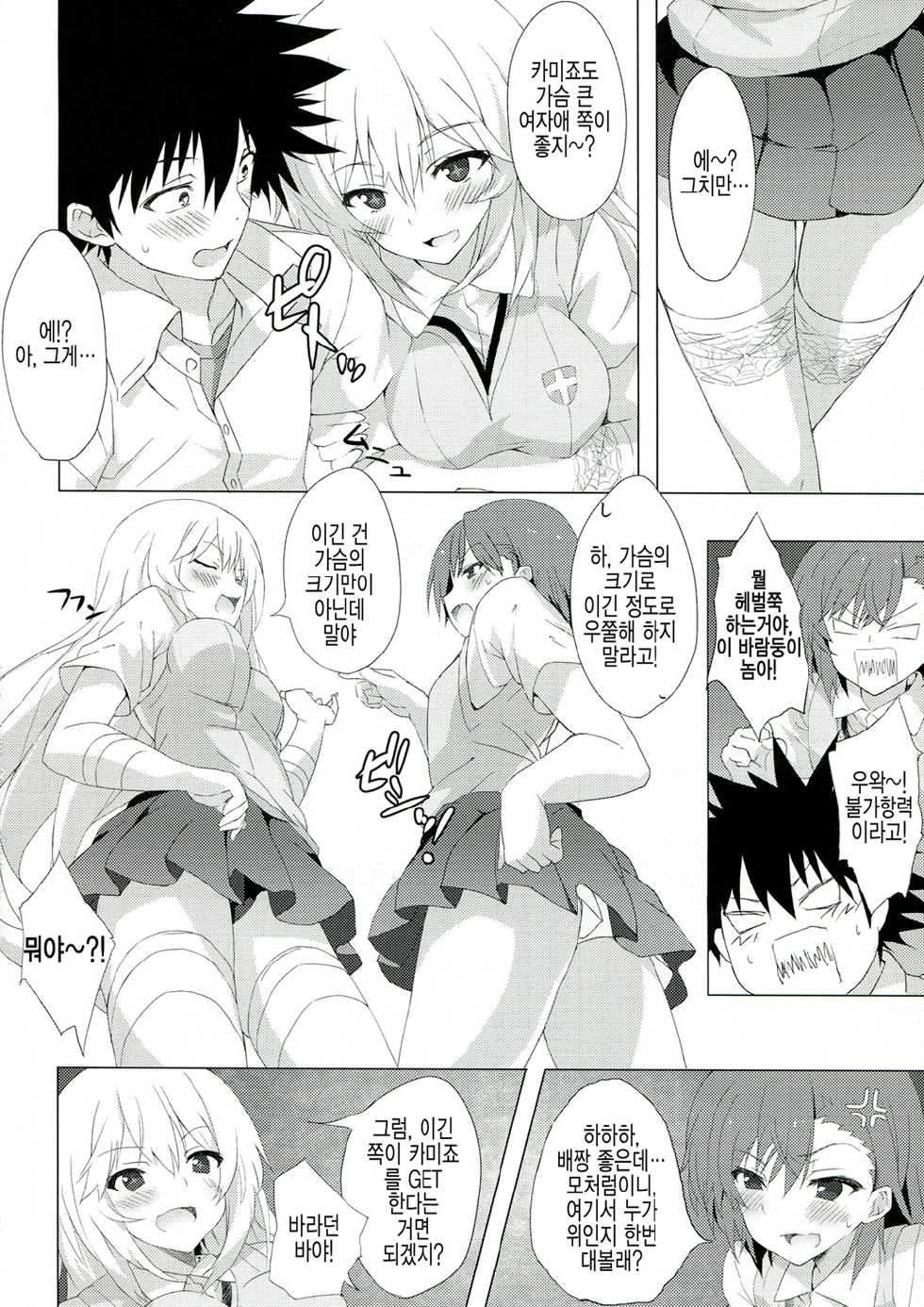(C84) [Shinkai Hikou (Okino Ryuuto)] BiriBiri Shock! (Toaru Kagaku no Railgun) [Korean] [CuCal] - Page 6
