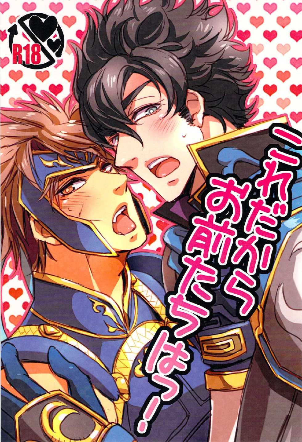 (Sanjuurokkei 5) [CAPY:BARA (Ragi)] Kore dakara Omaetachi wa! (Dynasty Warriors) - Page 1