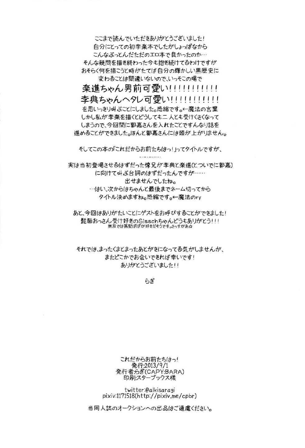 (Sanjuurokkei 5) [CAPY:BARA (Ragi)] Kore dakara Omaetachi wa! (Dynasty Warriors) - Page 22