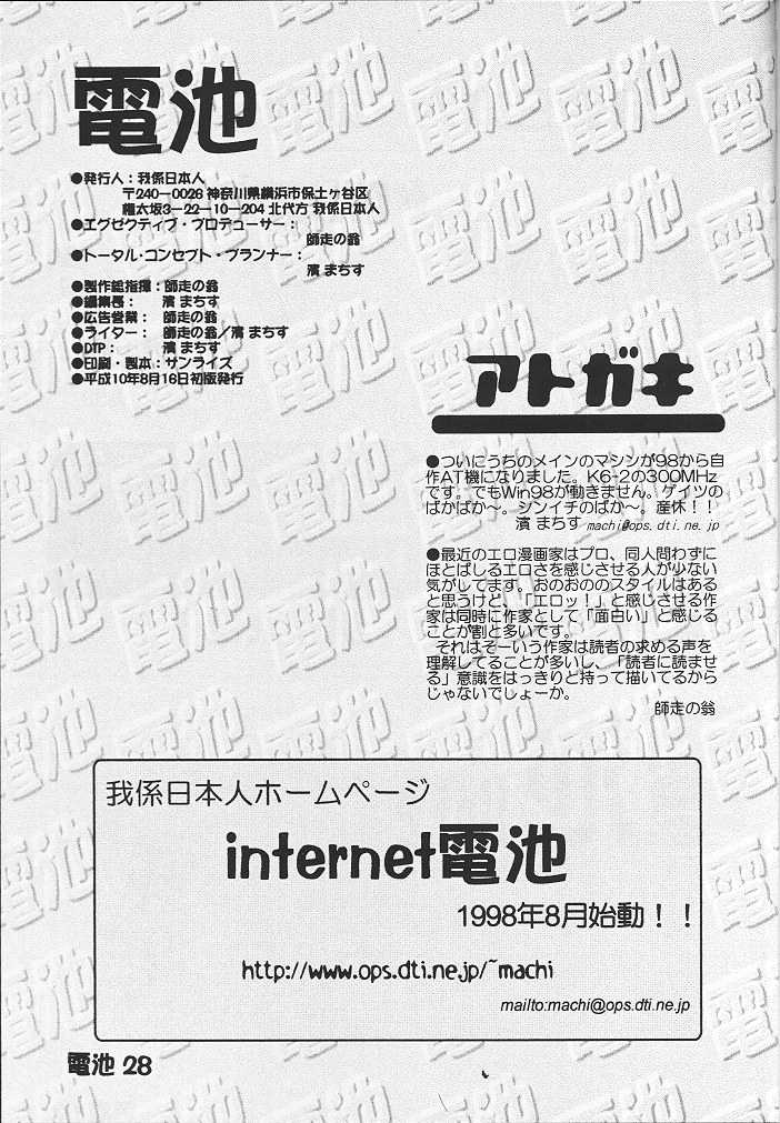 (C54) [Kairaku Yarou G Team (Shiwasu No Okina)] Denchi Battery Vol.2 (Rival Schools) - Page 26