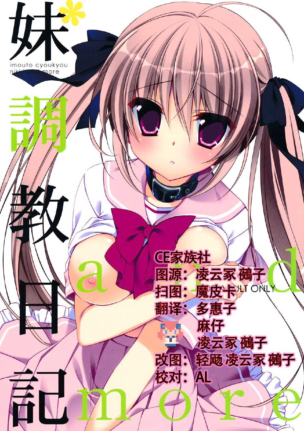 (C86) [NANACAN (Nanaka Mai)] Imouto Choukyou Nikki and more [Chinese] [CE家族社] - Page 1