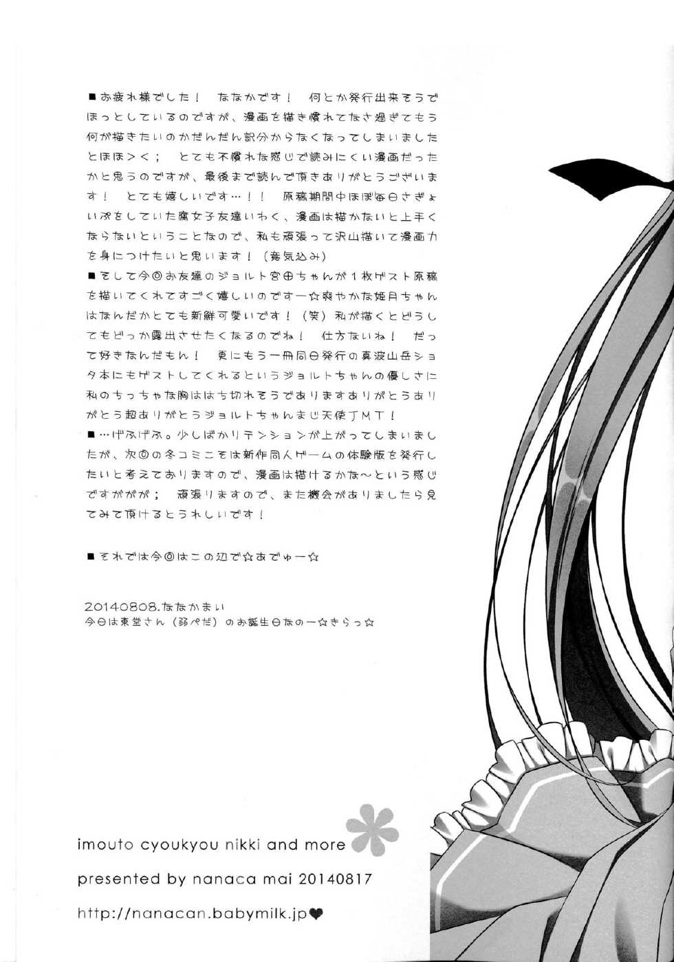 (C86) [NANACAN (Nanaka Mai)] Imouto Choukyou Nikki and more [Chinese] [CE家族社] - Page 26