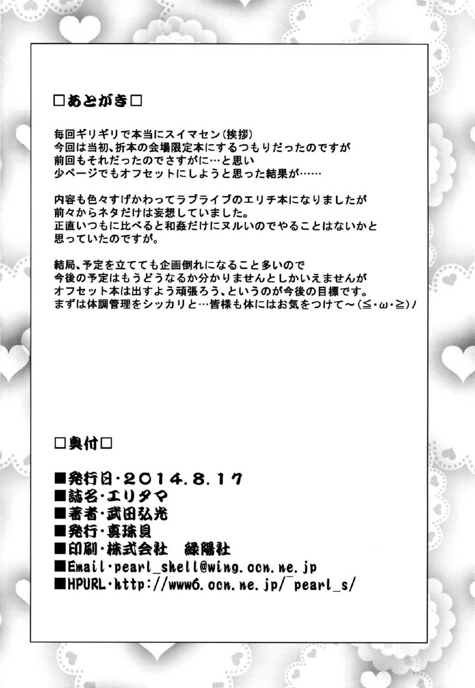 (C86) [Shinjugai (Takeda Hiromitsu)] Eritama! - eri love middleage (Love Live!) [Korean] [TEAM EDGE] - Page 26