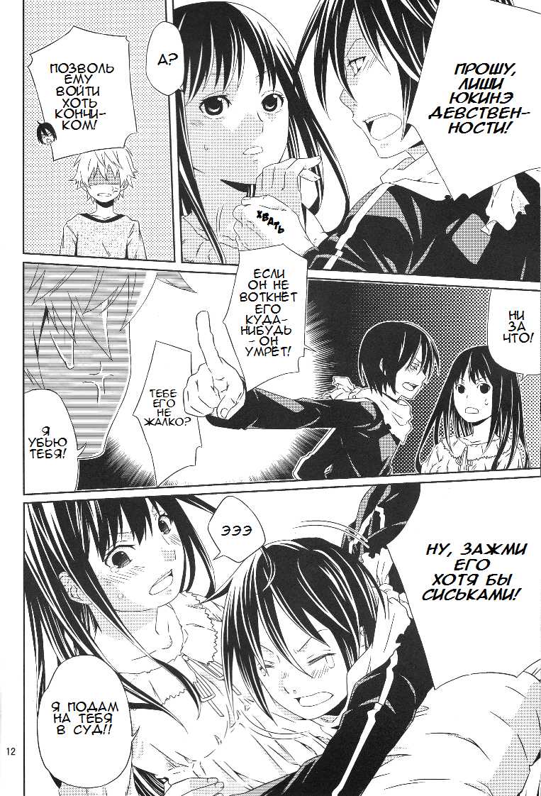 (SUPER23) [Ichinichi Sanjou (Jinguu Kozue)] Kami no Manimani (Noragami) [Russian] {﻿Noragami_ru Manga} - Page 11