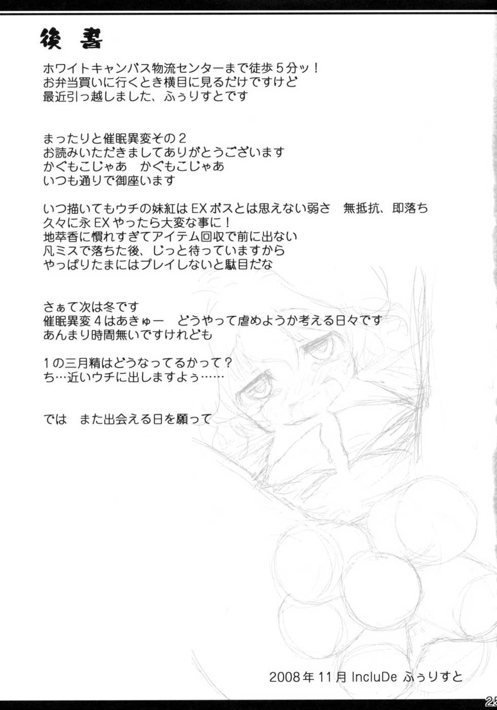 (Kouroumu 4) [IncluDe (Foolest)] Saimin Ihen Ni - Kago no Tori (Touhou Project) - Page 24