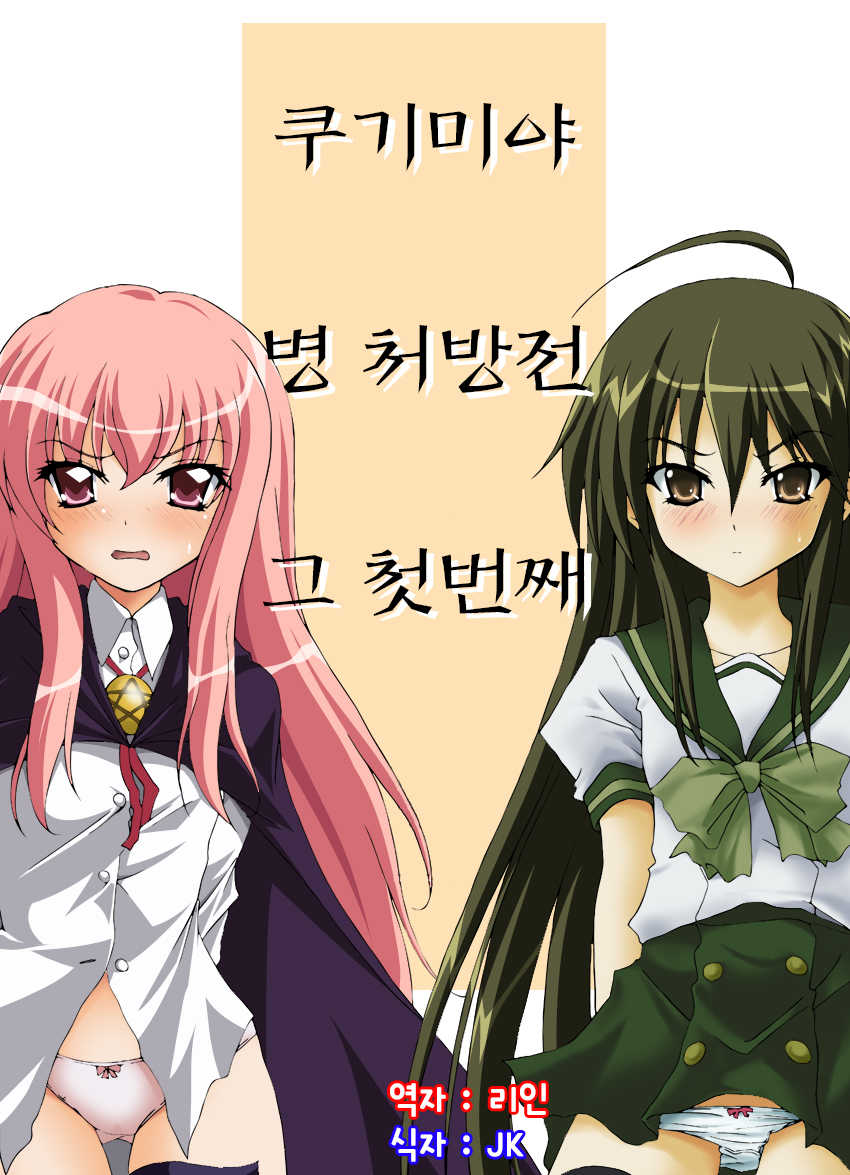 [Moe Dukuri Oukoku (Akuto)] Kugimiyabyou Shohousen Sono Ichi (Shakugan no Shana, Zero no Tsukaima) [Korean] [리인] [Digital] - Page 1