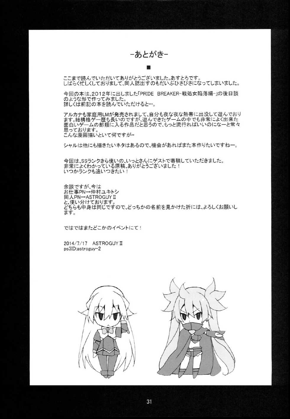 (C86) [Mushimusume Aikoukai (ASTROGUY2, Itto)] PRIDE BREAKER - Valkyrie Nyuujoku hen - (Arcana Heart) - Page 32