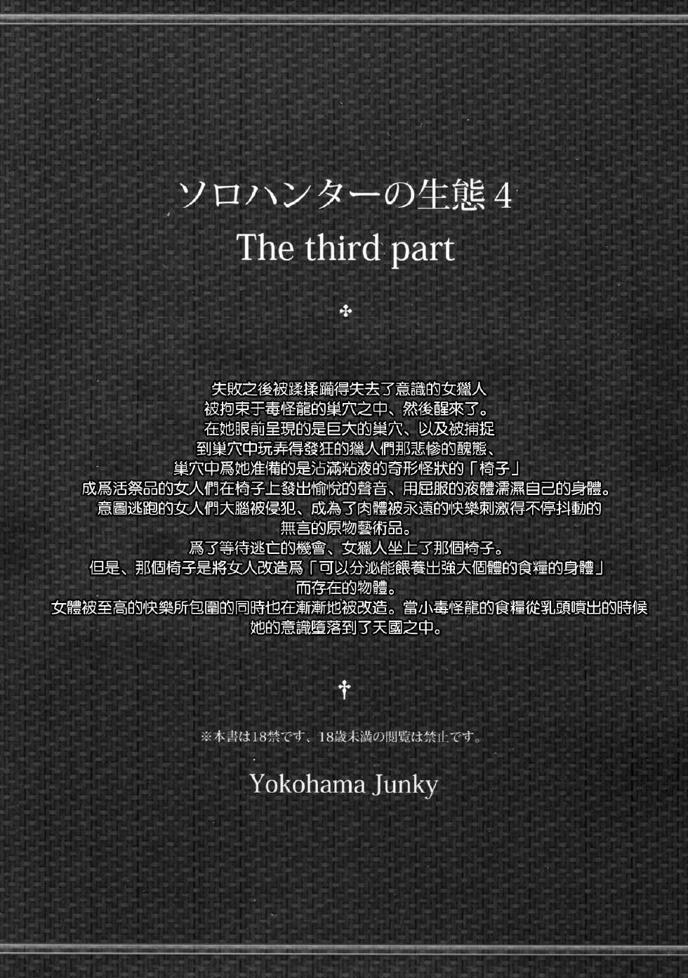 (C86) [Yokohama Junky (Makari Tohru)] Solo Hunter no Seitai 4 The third part (Monster Hunter) [Chinese] [无毒汉化组x屏幕脏了汉化组] - Page 3